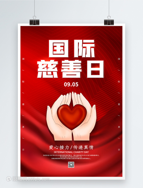 简约国际慈善日海报