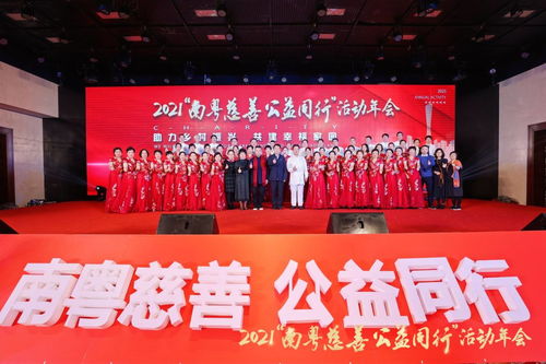 汇聚慈善力量 助力乡村振兴 2021 南粤慈善 公益同行 活动年会在穗举行
