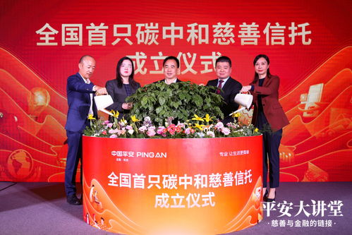 发力金融 慈善 中国平安成立全国首只碳中和慈善信托