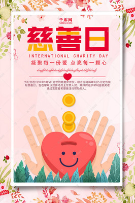 千库原创唯美慈善日海报