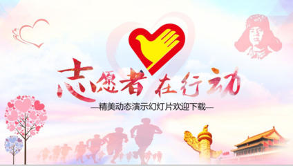 精美大气志愿者公益爱心慈善活动动态